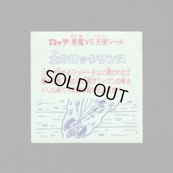 画像2: 土のロックサンヌ