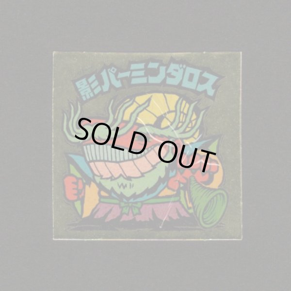 画像1: 影パーミンダロス