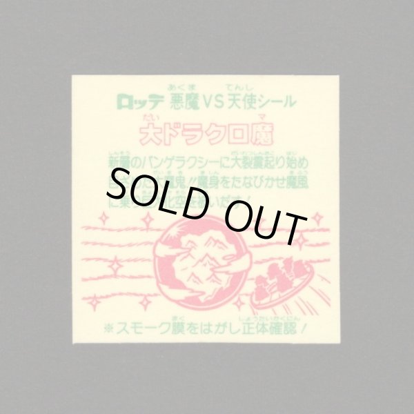 画像2: 大ドラクロ魔（裏※説明文あり）