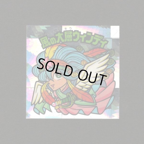 画像1: 風の大層ウィンディ