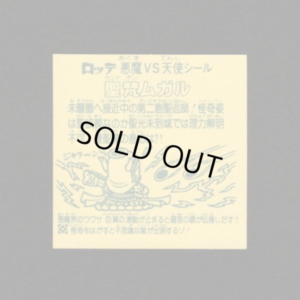 画像2: 怪奇ムガル/聖梵ムガル（A）