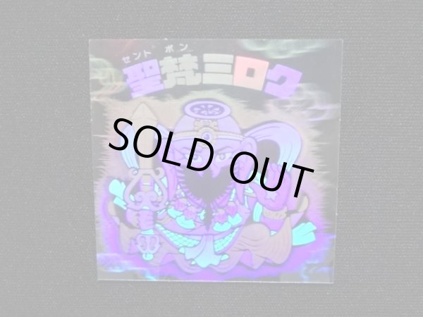 画像4: 聖梵ミロク