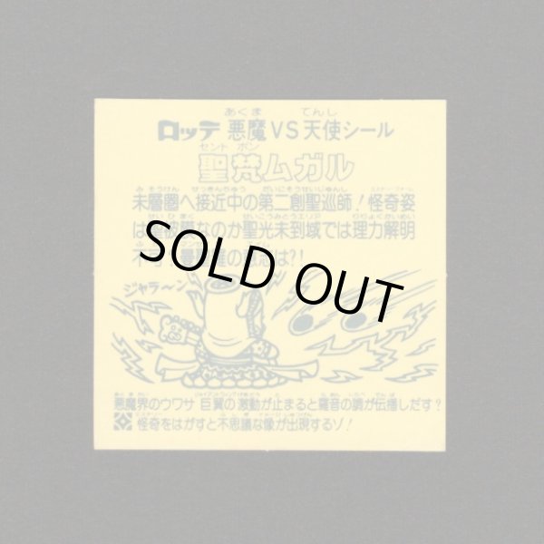 画像2: 怪奇ムガル/聖梵ムガル（B）