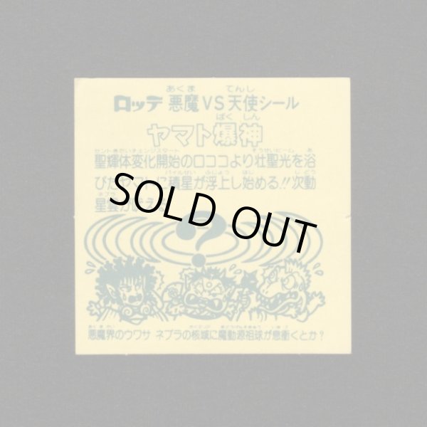 画像2: ヤマト爆神