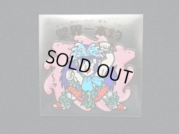 画像3: 聖界一本釣