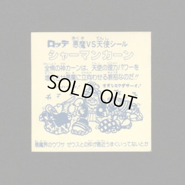 画像2: シャーマンカーン（懸賞版）