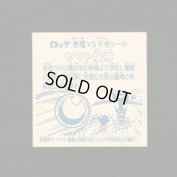 画像2: ヤマト爆神（タイプ2）