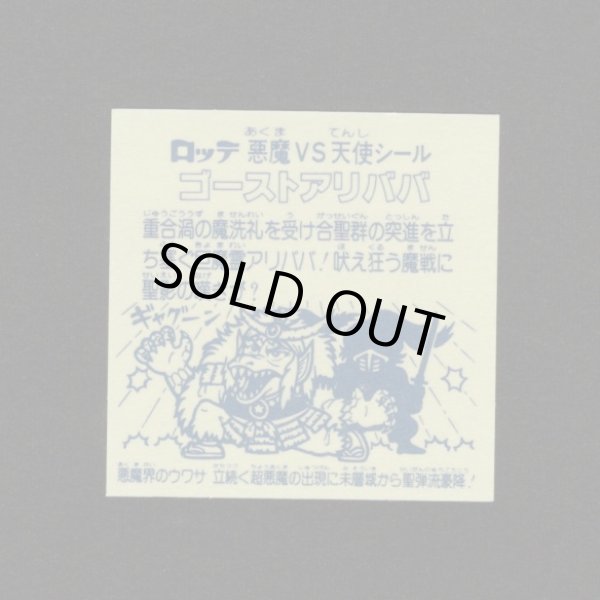 画像2: ゴーストアリババ（B）