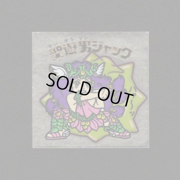 画像1: 聖遊男ジャック（B）