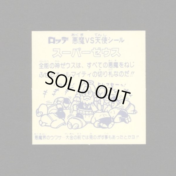 画像2: スーパーゼウス（裏クリーム色）