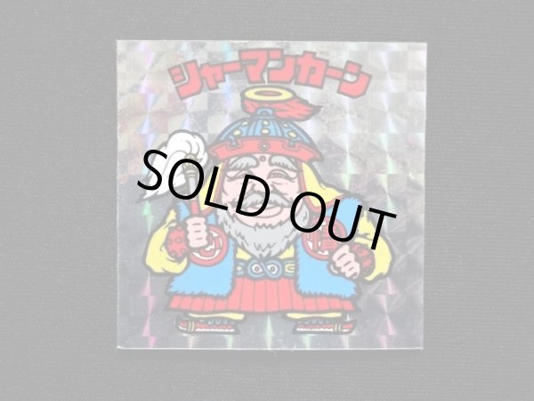 画像3: シャーマンカーン（懸賞版）