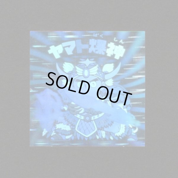 画像1: ヤマト爆神