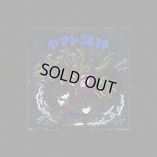 画像1: ヤマト爆神（タイプ2）