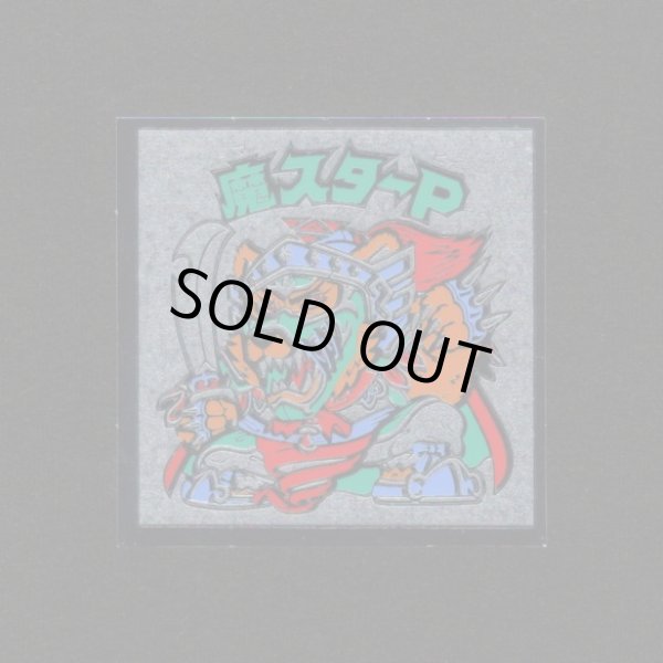 画像1: 魔スターP