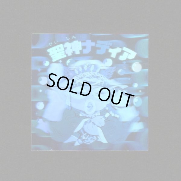 画像1: 聖神ナディア