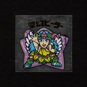 画像: 聖幻ピーター（A）