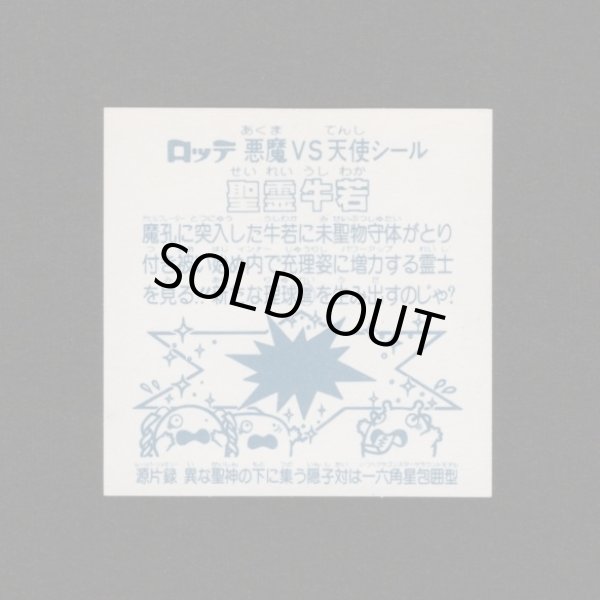 画像2: 聖霊牛若（B）