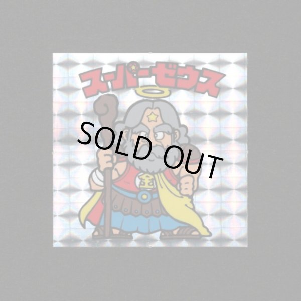 画像1: スーパーゼウス（裏クリーム色）