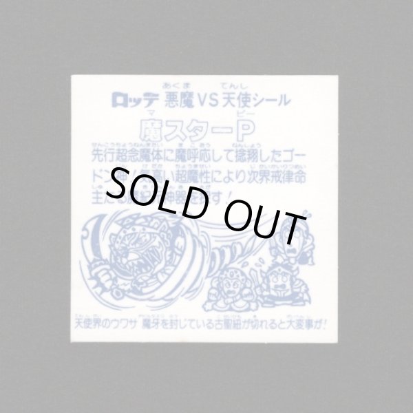 画像2: 魔スターP