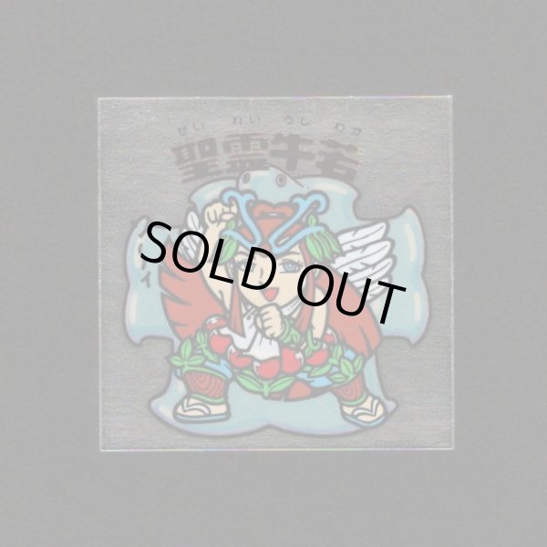 画像1: 聖霊牛若（B）