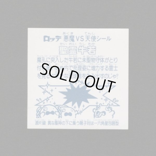 画像2: 聖霊牛若（A）