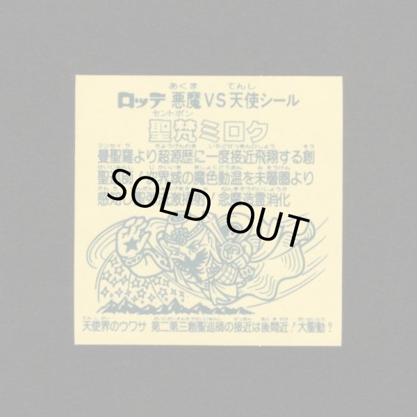 画像2: 聖梵ミロク