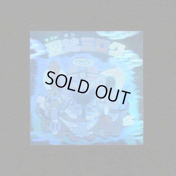 画像1: 聖梵ミロク