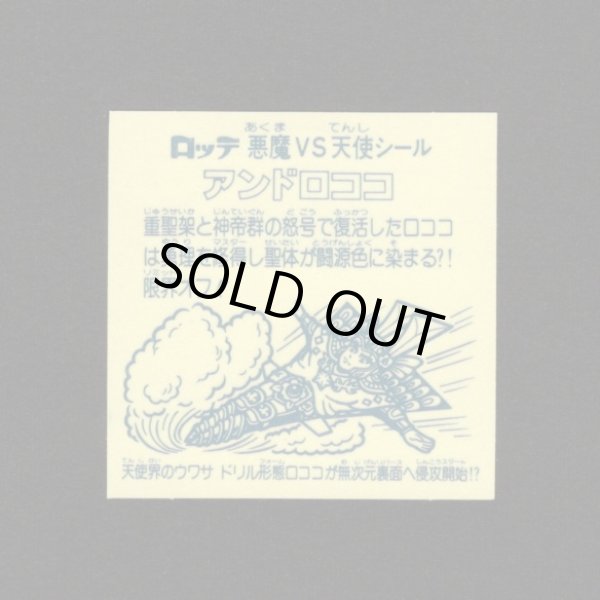 画像2: アンドロココ