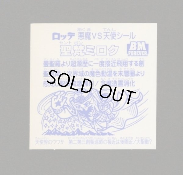 画像2: 聖梵ミロク第4・クリアロゴ（ライングローブ）