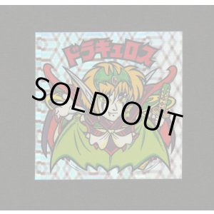 画像: ドラキュロス