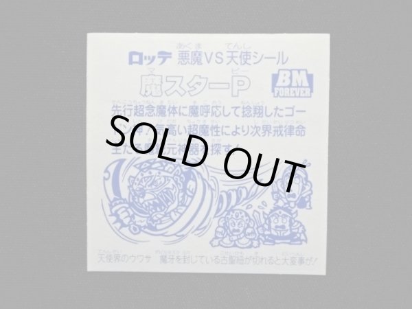 画像8: 魔スターP第4・クリアロゴ（ライングローブ）