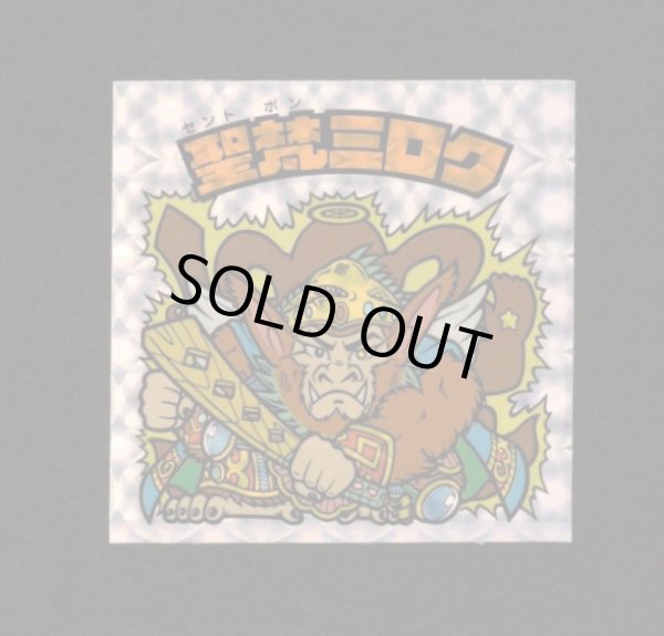 画像1: 聖梵ミロク第4・クリアロゴ（ライングローブ）