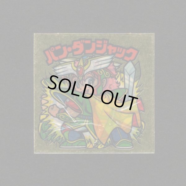 画像1: パン・ダンジャック