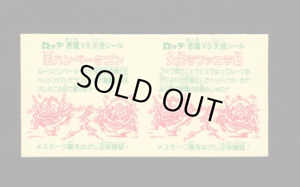 画像2: 大王ラファエラ助＆王ハンペータゴン（アンカット）