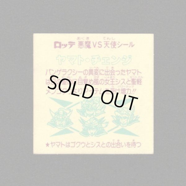 画像2: ヤマト・チェンジめくり済+パワー助太刀棒