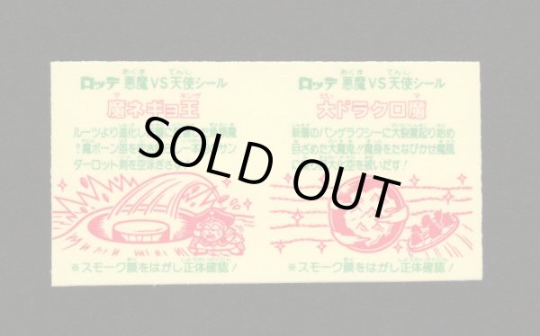 画像2: 大ドラクロ魔＆魔ネギョ王（アンカット）