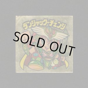 画像: ダンジャック・チェンジめくり済+パワーカンニンニク袋