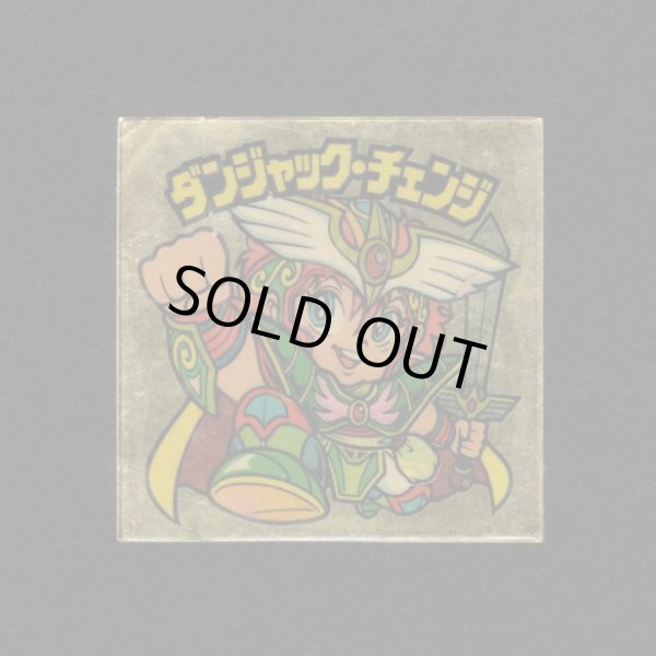 画像1: ダンジャック・チェンジめくり済+パワーカンニンニク袋