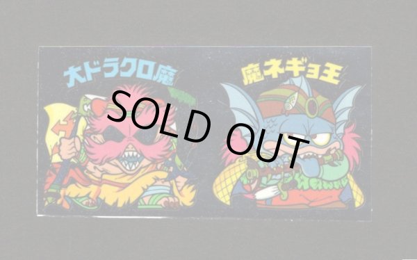 画像1: 大ドラクロ魔＆魔ネギョ王（アンカット）