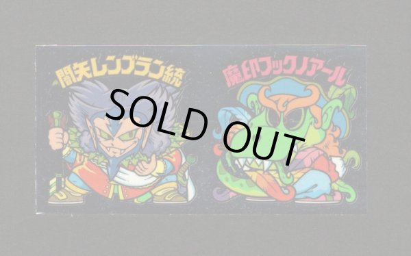 画像1: 闇矢レンブラン統＆魔印フックノアール（アンカット）