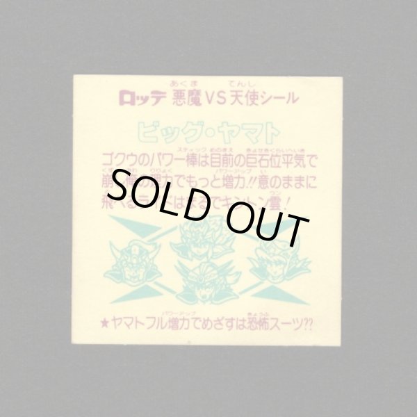 画像2: ビッグ・ヤマト