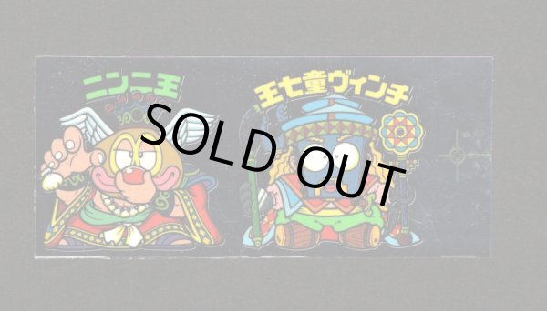 画像1: ニンニ王＆王七童ヴィンチ（アンカット）