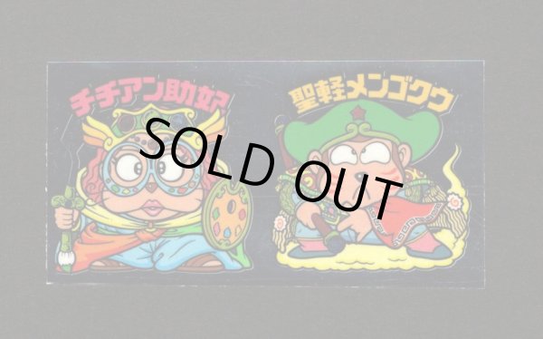 画像1: チチアン助妃＆聖軽メンゴクウ（アンカット）