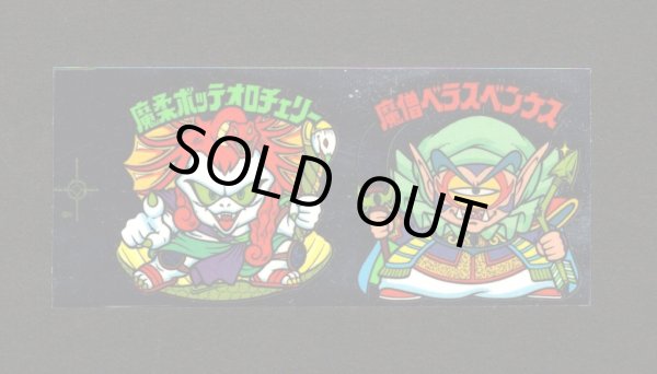 画像1: 魔柔ボッテオロチェリー＆魔僧べラスベンケス（アンカット）