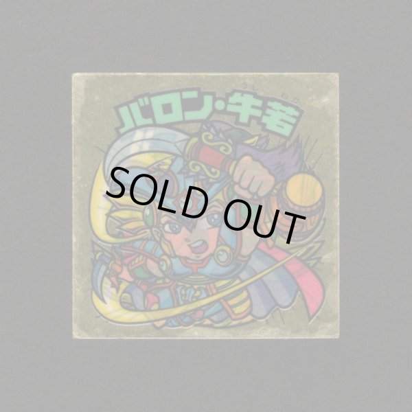 画像1: バロン・牛若