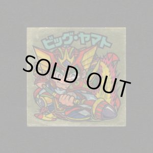 画像: ビッグ・ヤマト