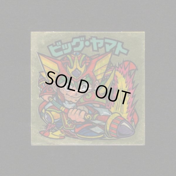 画像1: ビッグ・ヤマト