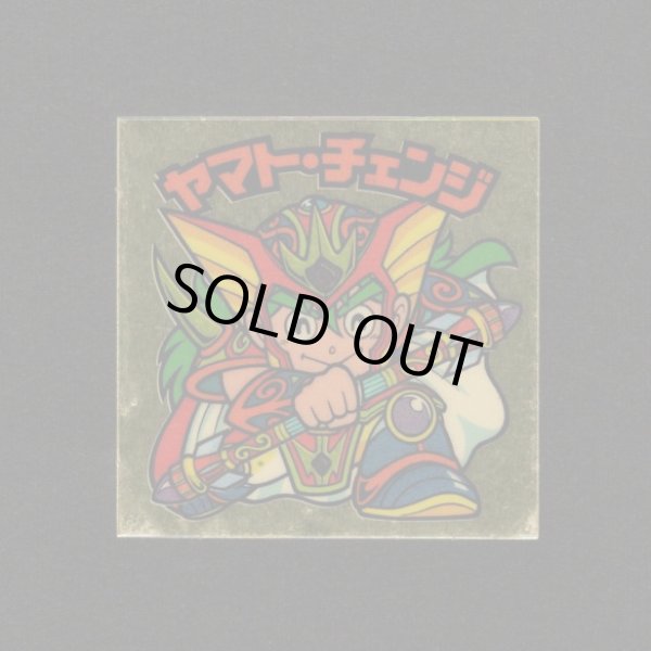 画像1: ヤマト・チェンジめくり済+パワー助太刀棒