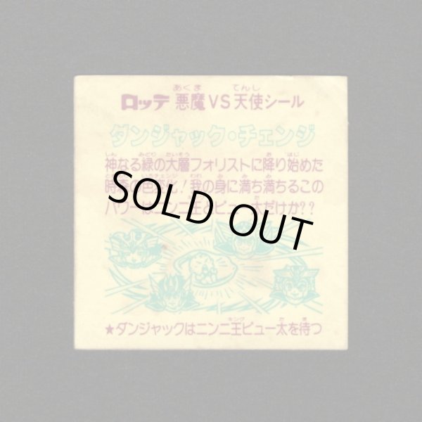 画像2: ダンジャック・チェンジめくり済+パワーカンニンニク袋