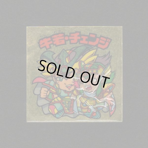 画像1: 牛若・チェンジ